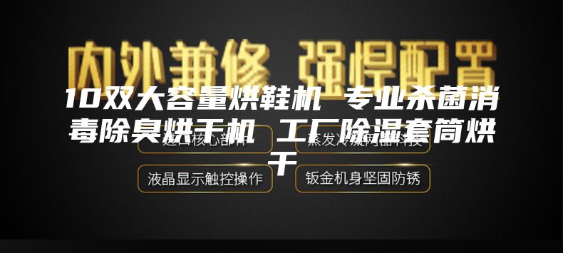 10双大容量烘鞋机 专业杀菌消毒除臭烘干机 工厂除湿套筒烘干