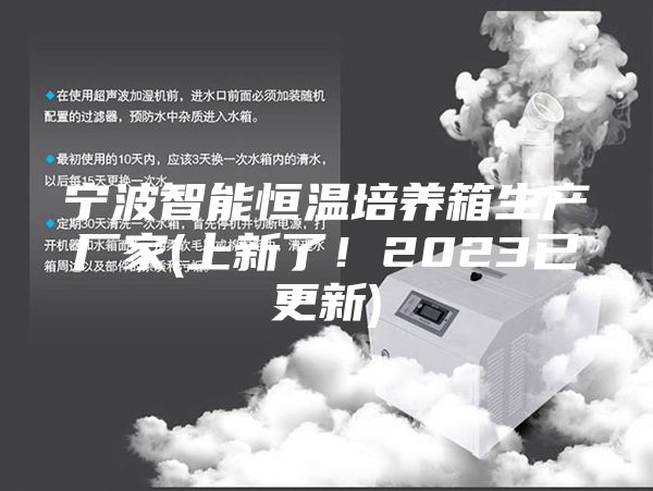 宁波智能恒温培养箱生产厂家(上新了！2023已更新)