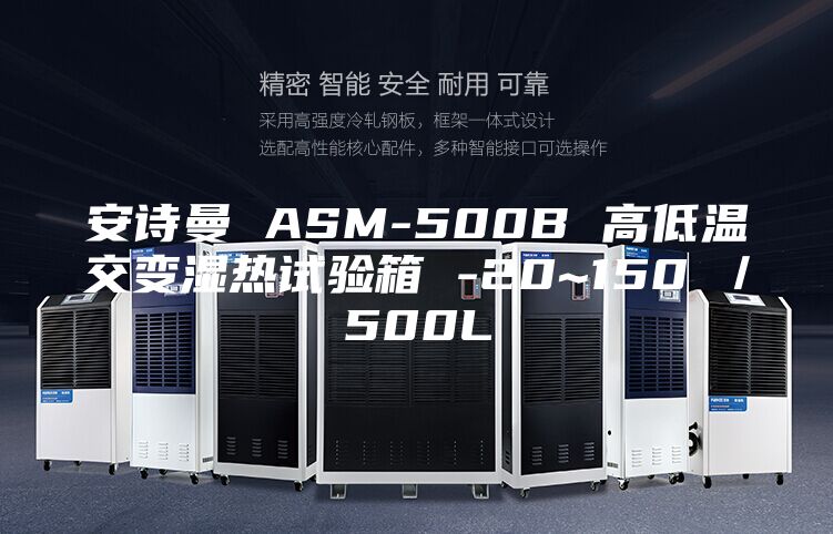 安诗曼 ASM-500B 高低温交变湿热试验箱 -20~150℃／500L