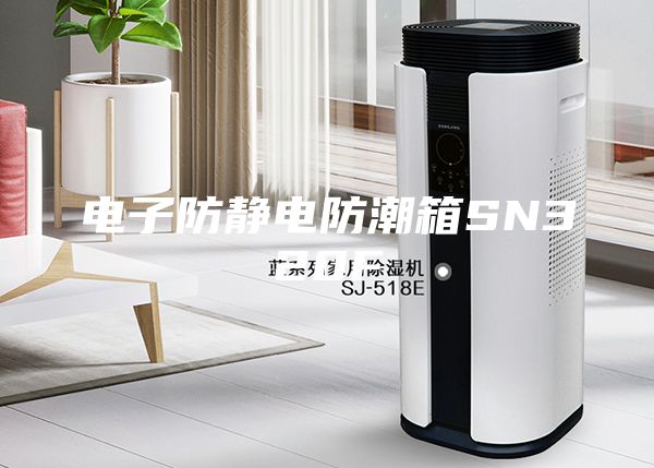 电子防静电防潮箱SN320F