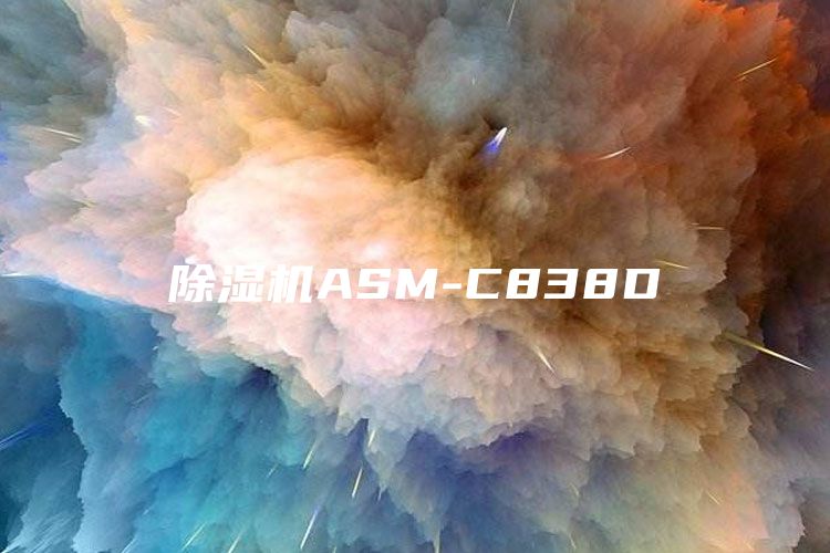 除湿机ASM-C838D